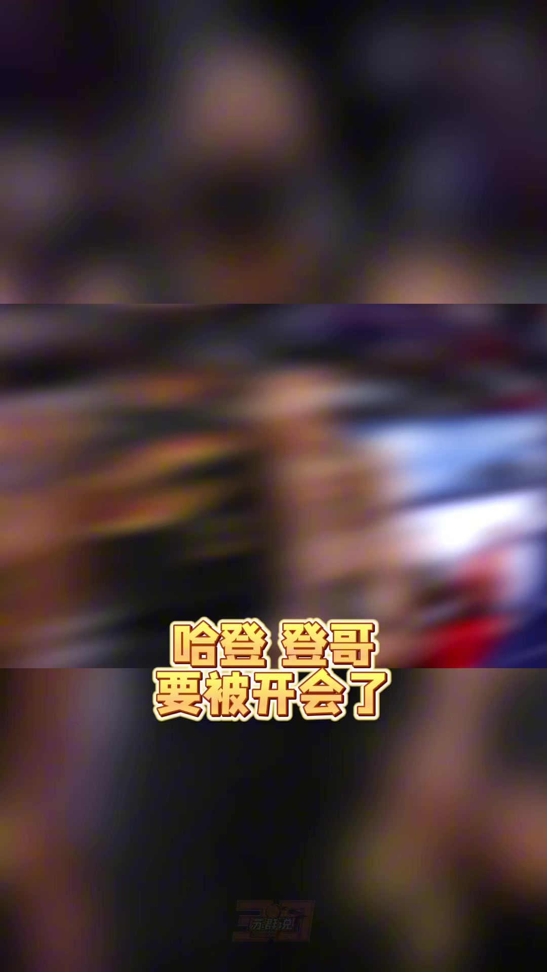 百家乐官网-苏群：哈登真的老了&amp;把球给米切尔去打无球吧 总比两人都不得分强